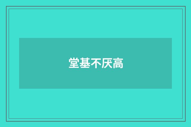 堂基不厌高