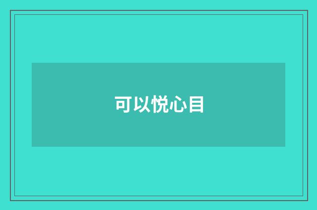 可以悦心目
