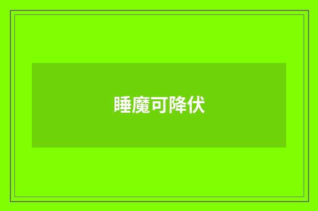 睡魔可降伏