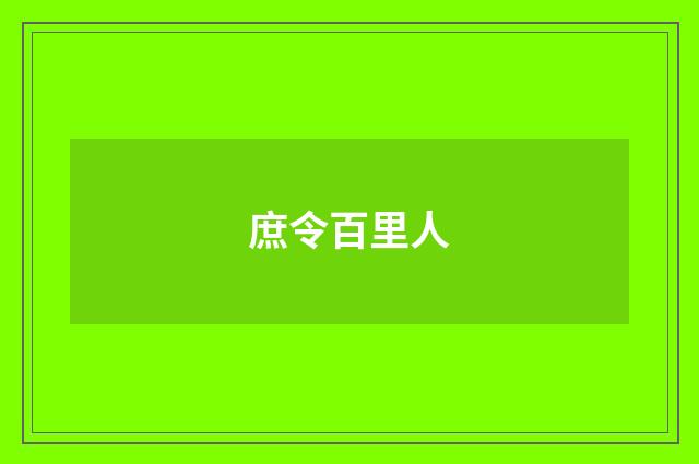 庶令百里人