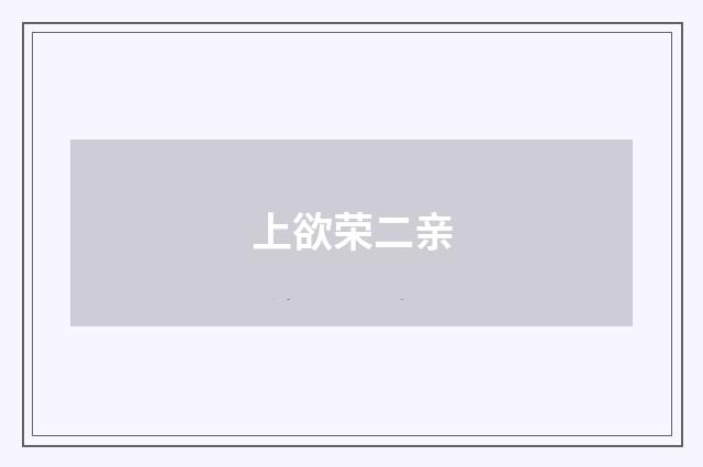 上欲荣二亲