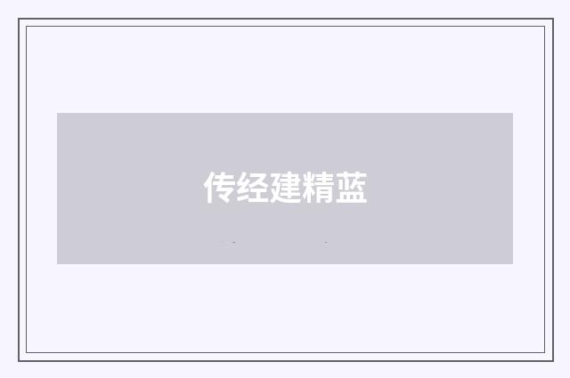 传经建精蓝