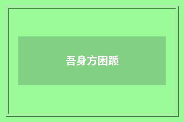 吾身方困踬