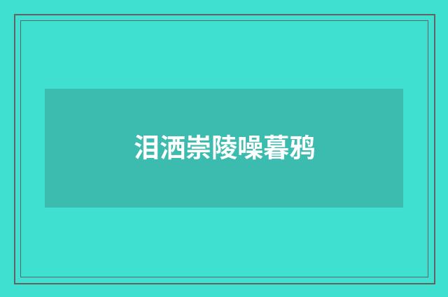 泪洒崇陵噪暮鸦