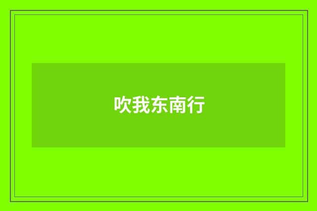 吹我东南行