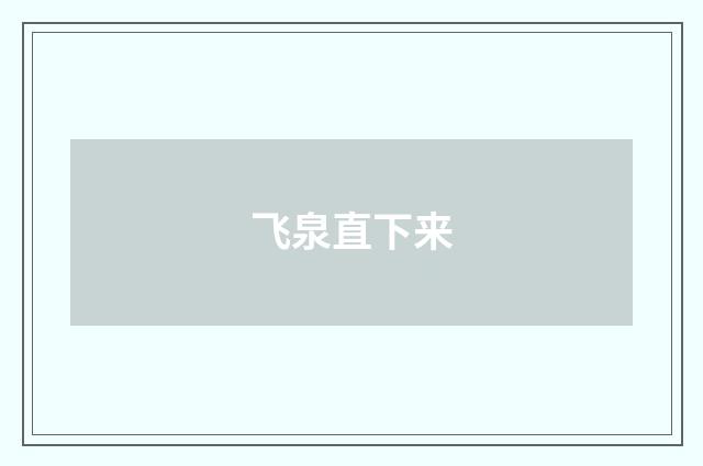 飞泉直下来