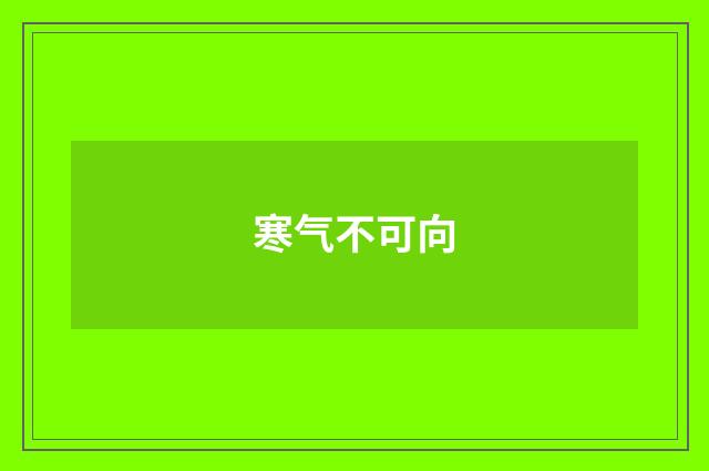 寒气不可向