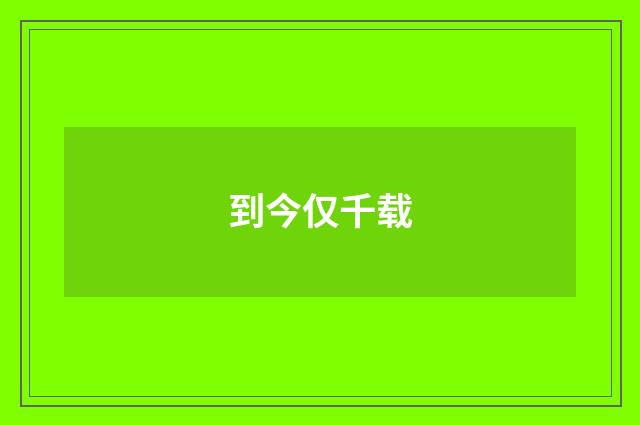 到今仅千载