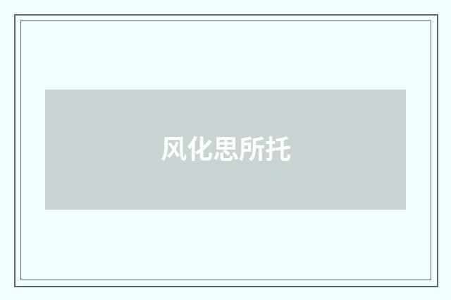 风化思所托