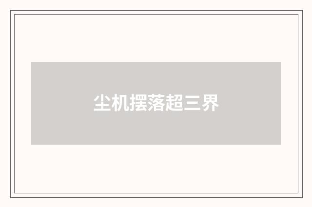 尘机摆落超三界