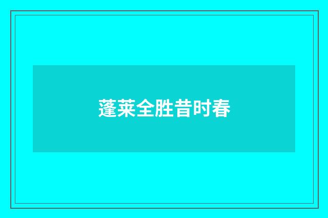 蓬莱全胜昔时春