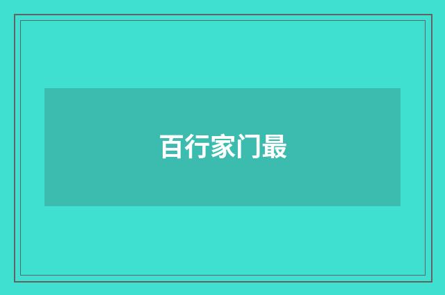 百行家门最