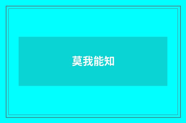莫我能知