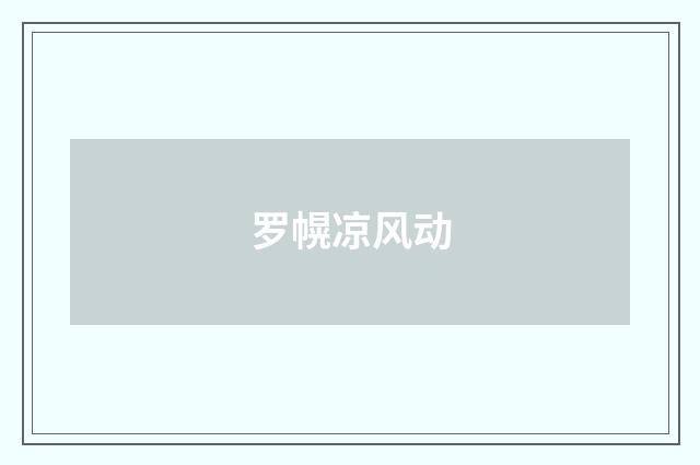 罗幌凉风动