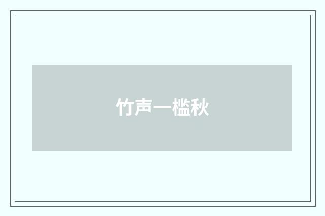 竹声一槛秋