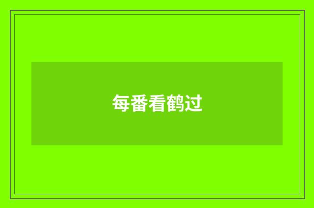 每番看鹤过