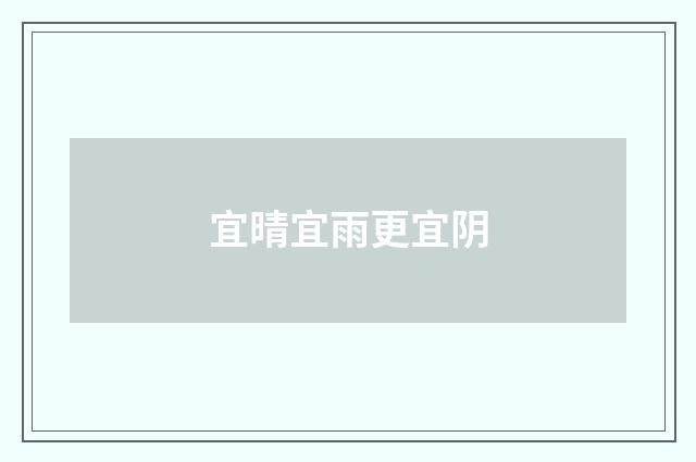 宜晴宜雨更宜阴