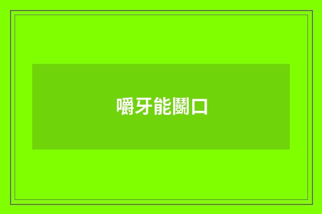 嚼牙能鬭口