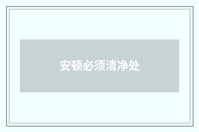 安顿必须清净处