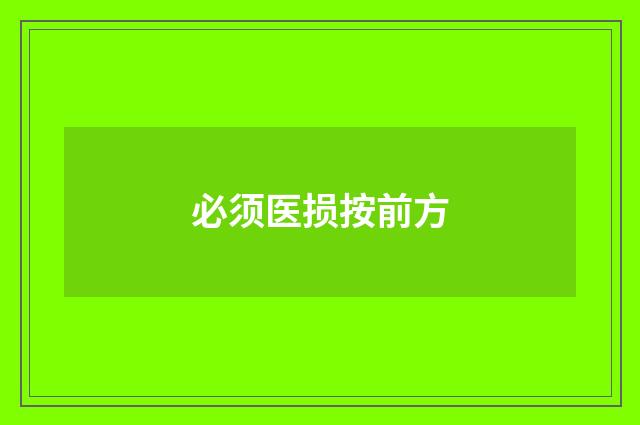 必须医损按前方
