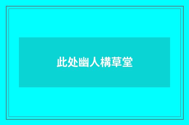 此处幽人構草堂