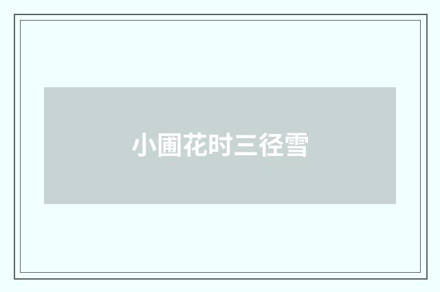 小圃花时三径雪