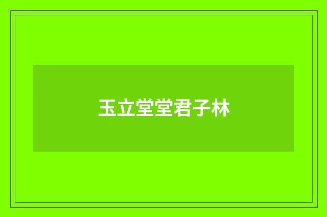 玉立堂堂君子林