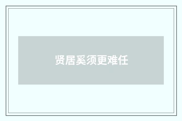 贤居奚须更难任