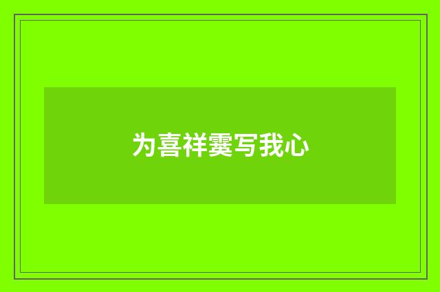 为喜祥霙写我心