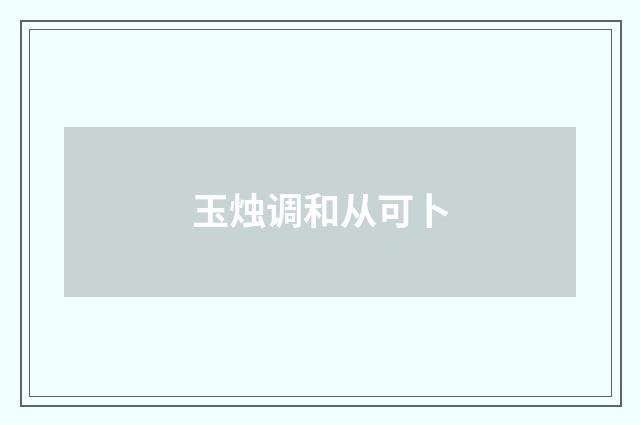 玉烛调和从可卜