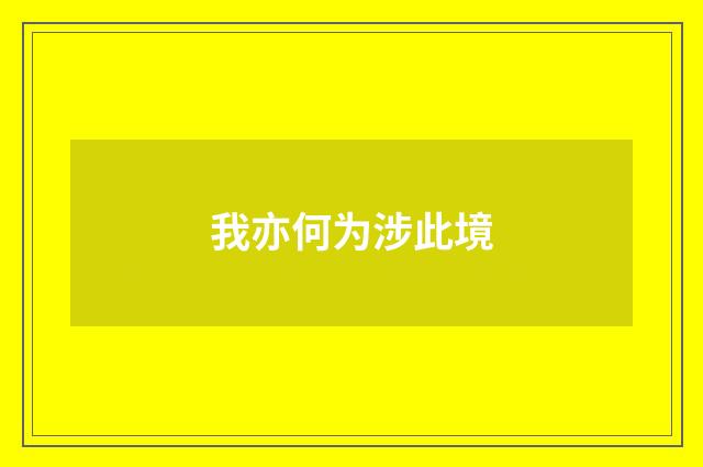 我亦何为涉此境