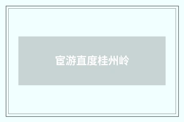 宦游直度桂州岭