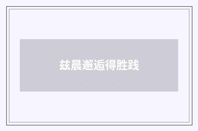 兹晨邂逅得胜践