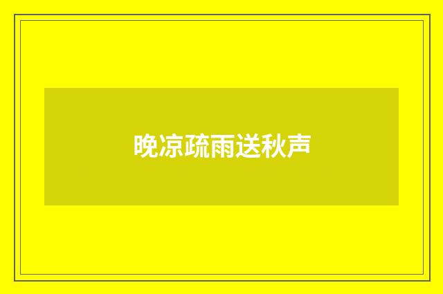 晚凉疏雨送秋声