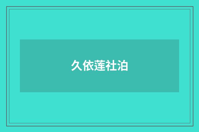 久依莲社泊