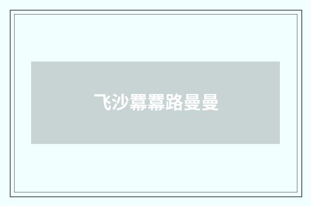 飞沙羃羃路曼曼