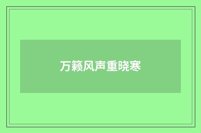 万籁风声重晓寒