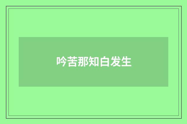 吟苦那知白发生