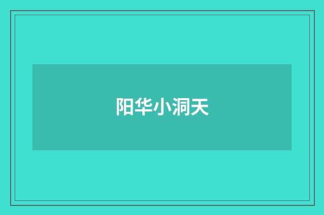 阳华小洞天