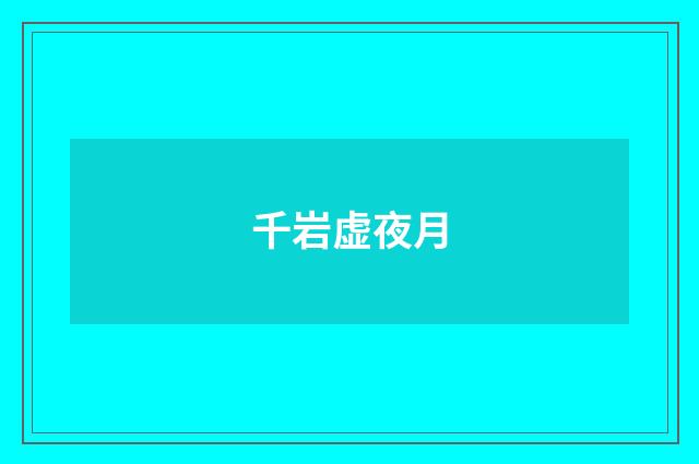 千岩虚夜月