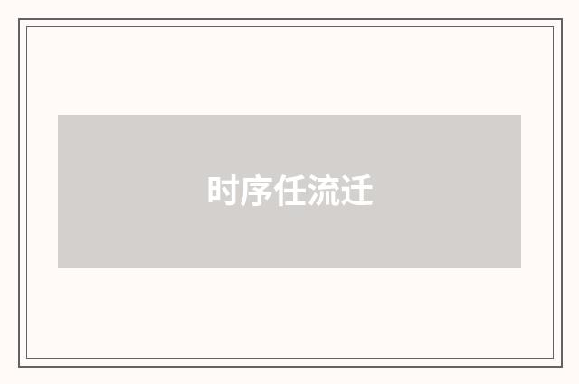 时序任流迁