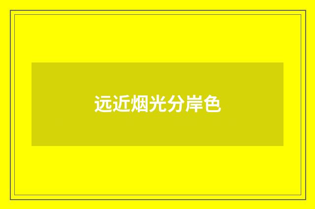 远近烟光分岸色