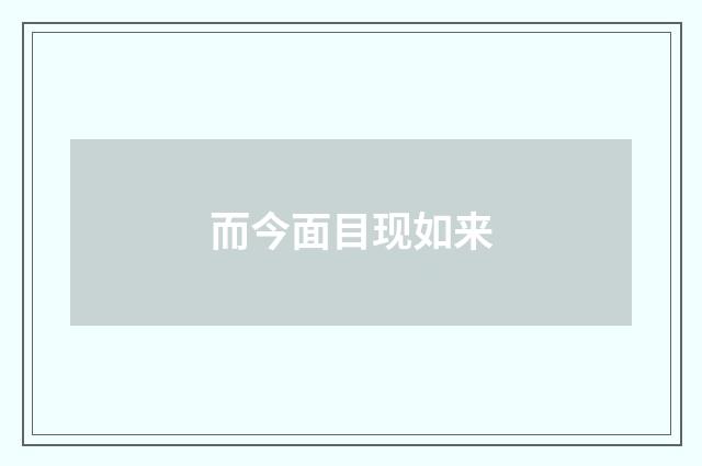 而今面目现如来