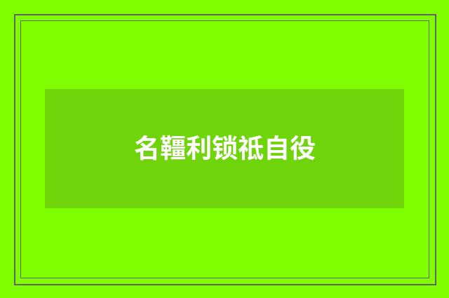 名韁利锁祗自役