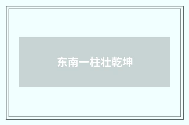 东南一柱壮乾坤