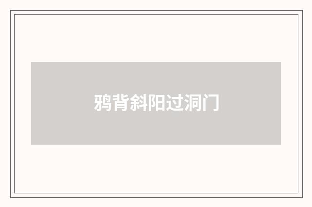 鸦背斜阳过洞门