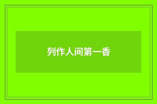 列作人间第一香