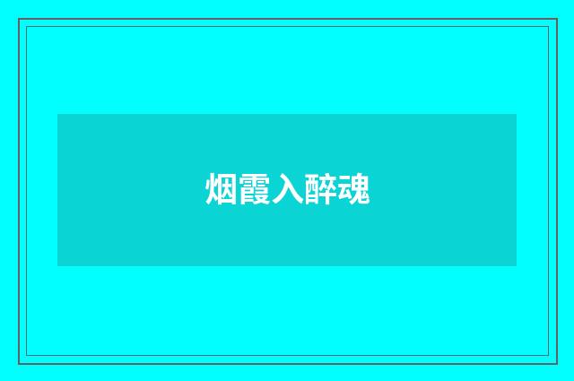 烟霞入醉魂