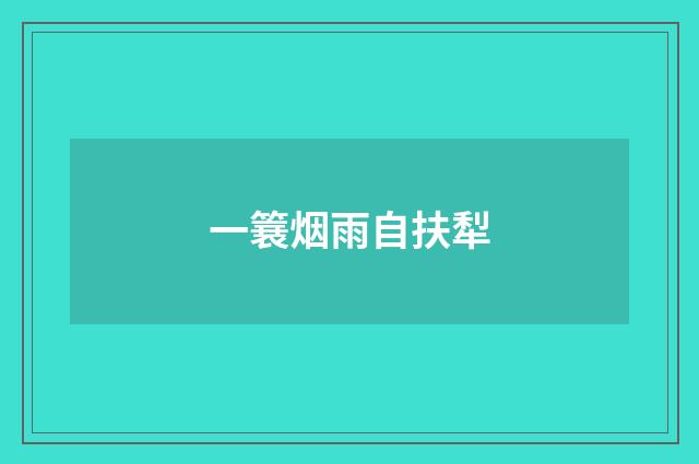 一簔烟雨自扶犁
