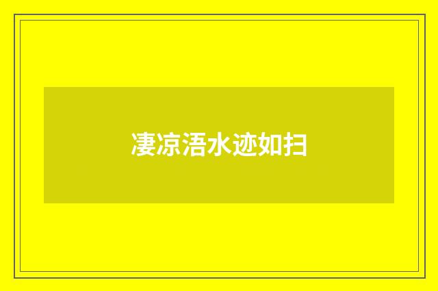 凄凉浯水迹如扫